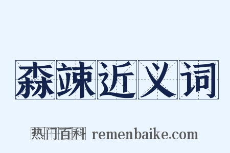 森竦近义词是什么意思的图片